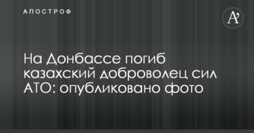 На Донеччині загинув казахський доброволець сил АТО: опубліковано фото