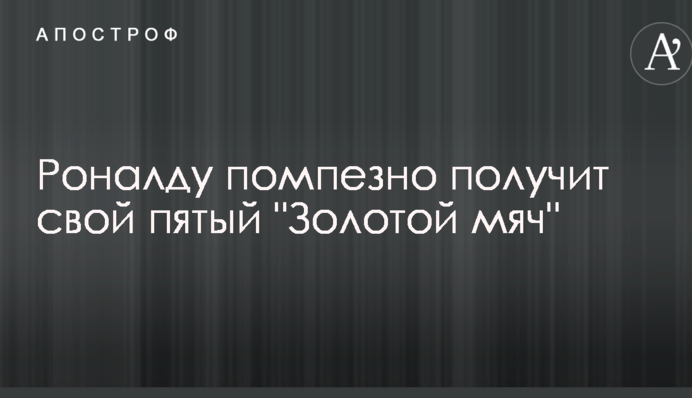 Роналду помпезно отримає свій п'ятий 