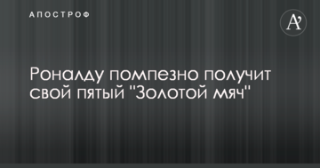Роналду помпезно отримає свій п'ятий "Золотий м'яч"