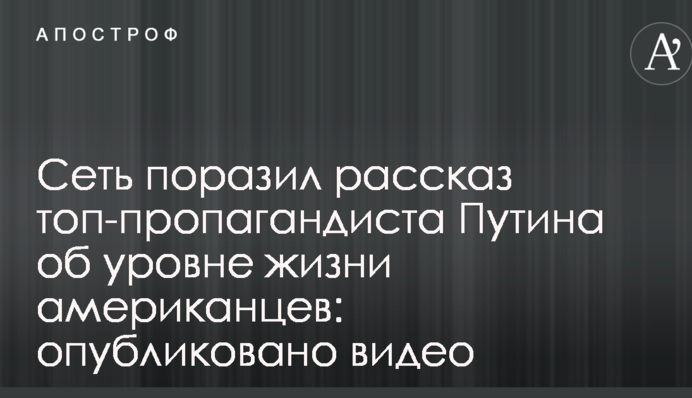 Сеть поразил рассказ топ-пропагандиста Путина об уровне жизни американцев: опубликовано видео