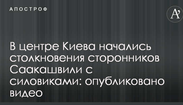 У центрі Києва почалися зіткнення прихильників Саакашвілі з силовиками: опубліковано відео