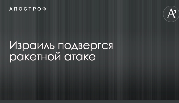 Израиль подвергся ракетной атаке