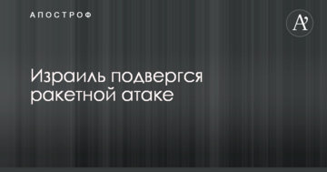Ізраїль піддався ракетній атаці