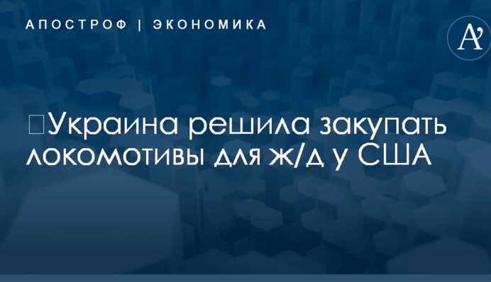 ​Украина решила закупать локомотивы для ж/д у США