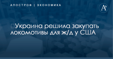 ​Украина решила закупать локомотивы для ж/д у США