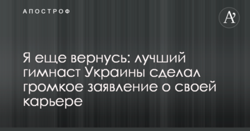Я ще повернуся: найкращий гімнаст України зробив гучну заяву про свою кар'єру