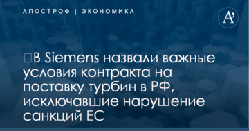 ​В Siemens назвали важные условия контракта на поставку турбин в РФ, исключавшие нарушение санкций ЕС