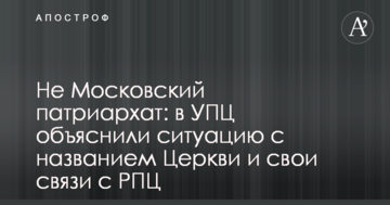 Не Московський патріархат: в УПЦ пояснили ситуацію з назвою Церкви і свої зв'язки з РПЦ