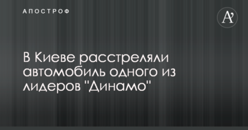 У Києві розстріляли автомобіль одного з лідерів "Динамо"