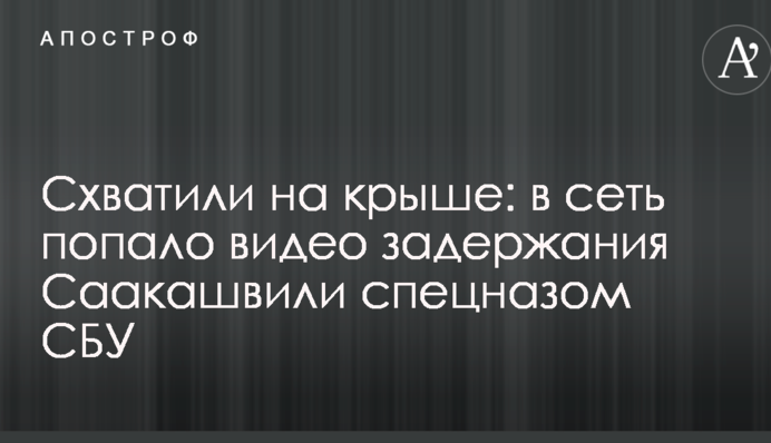 Схопили на даху: у мережу потрапило відео затримання Саакашвілі спецназом СБУ