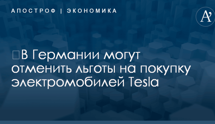​В Германии могут отменить льготы на покупку электромобилей Tesla