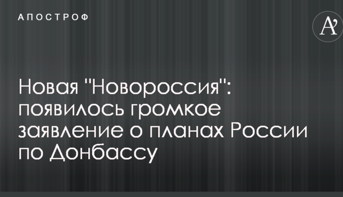 Нова "Новоросія": з'явилася гучна заява про плани Росії по Донбасу