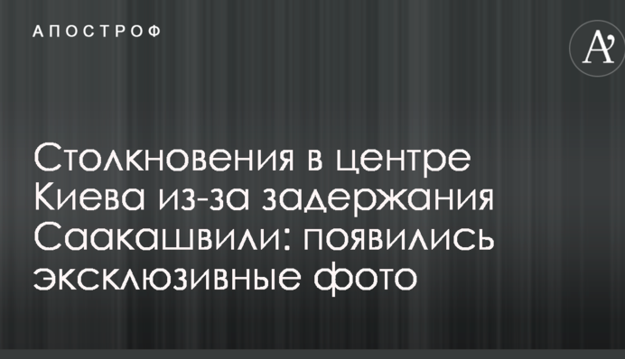 Зіткнення в центрі Києва через затримання Саакашвілі: з'явились ексклюзивні фото