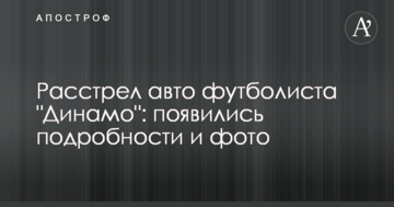 Розстріл авто футболіста "Динамо": з'явилися подробиці і фото