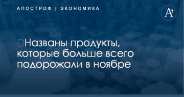 ​Названы продукты, которые больше всего подорожали в ноябре