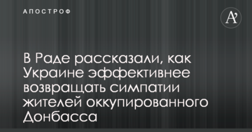 У Раді розповіли, як Україні ефективніше повертати симпатії жителів окупованого Донбасу