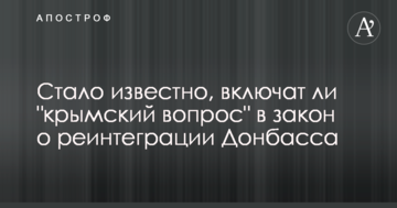 Стало известно, включат ли "крымский вопрос" в закон о реинтеграции Донбасса