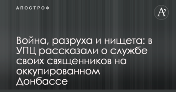 Війна, розруха і злидні: в УПЦ розповіли про службу своїх священиків на окупованому Донбасі
