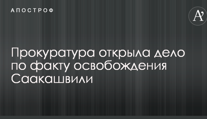Прокуратура відкрила справу за фактом звільнення Саакашвілі