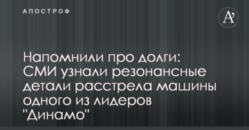 Нагадали про борги: ЗМІ дізналися резонансні деталі розстрілу машини одного з лідерів "Динамо"