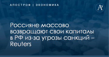 Россияне массово возвращают свои капиталы в РФ из-за угрозы санкций – Reuters