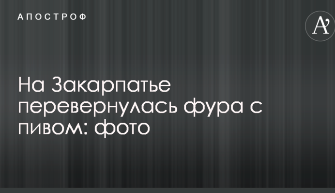 На Закарпатті перекинулася фура з пивом: опубліковані фото