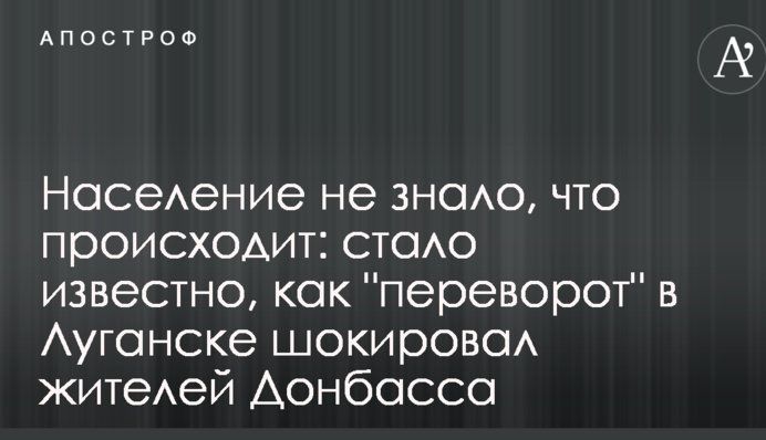 Населення не знало, що відбувається: стало відомо, як "переворот" у Луганську шокував жителів Донбасу