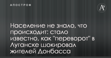 Населення не знало, що відбувається: стало відомо, як "переворот" у Луганську шокував жителів Донбасу