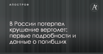 У Росії розбився вертоліт: перші подробиці і дані про загиблих