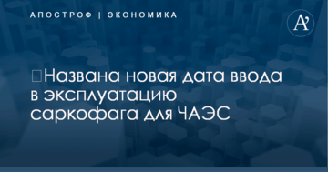 ​Названа новая дата ввода в эксплуатацию саркофага для ЧАЭС