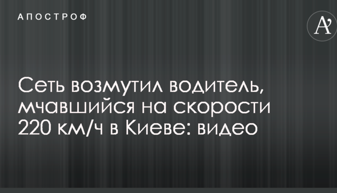 Мережу обурив водій, який мчався на швидкості 220 км/год в Києві: відео