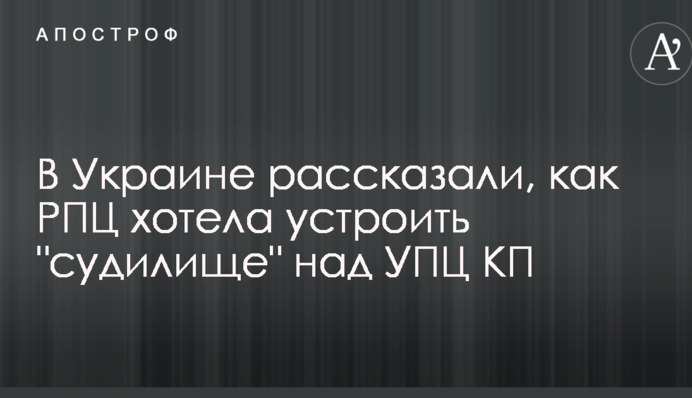 В Україні розповіли, як РПЦ хотіла влаштувати "судилище" над УПЦ КП