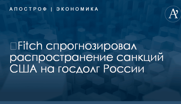 ​Fitch спрогнозировал распространение санкций США на госдолг России
