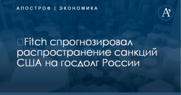 ​Fitch спрогнозировал распространение санкций США на госдолг России