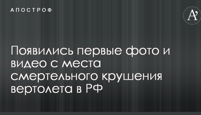 З'явилися перші фото і відео з місця смертельного падіння вертольота в РФ