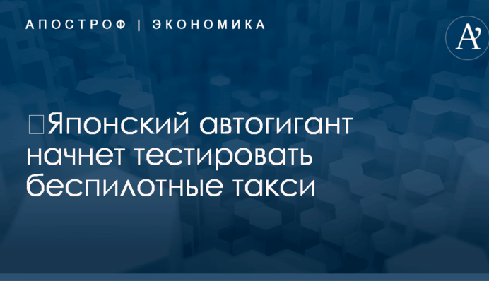 ​Японский автогигант начнет тестировать беспилотные такси