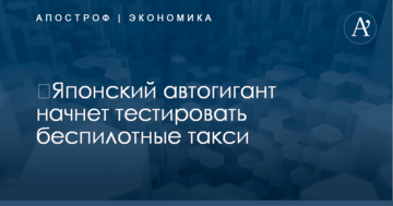 ​Японский автогигант начнет тестировать беспилотные такси