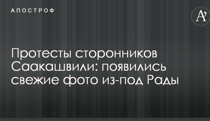 Протести прихильників Саакашвілі: з'явилися свіжі фото з-під Ради