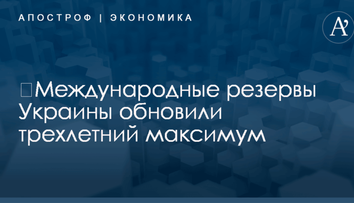 ​Международные резервы Украины обновили трехлетний максимум