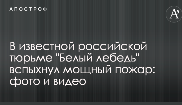 В известной российской тюрьме 