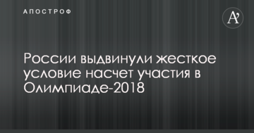 Росії висунули жорстку умову щодо участі в Олімпіаді-2018