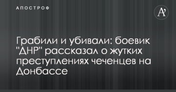 Грабували і вбивали: бойовик "ДНР" розповів про жахливі злочини чеченців на Донбасі