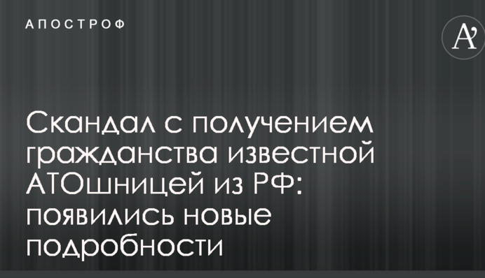 Скандал з отриманням громадянства відомою АТОшницею з РФ: з'явилися нові подробиці