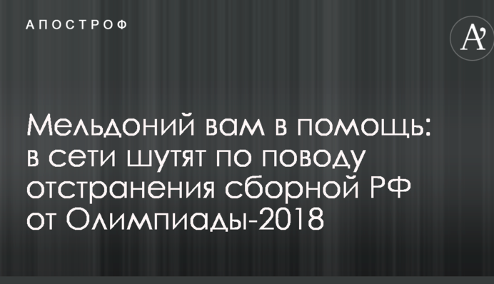 Мельдоній вам на допомогу: в мережі жартують з приводу відсторонення збірної РФ від Олімпіади-2018