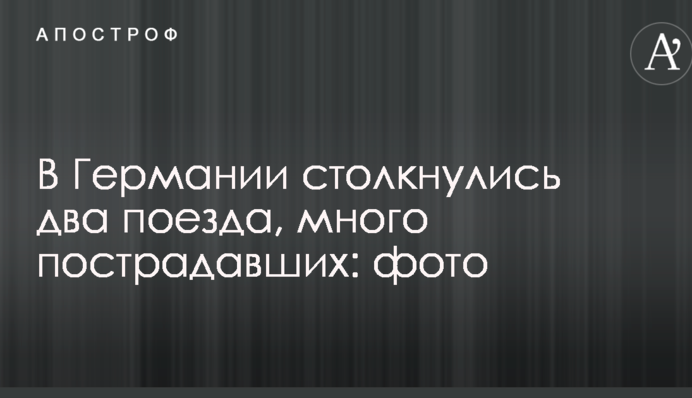 У Німеччині зіткнулися два потяги, багато постраждалих: опубліковані фото