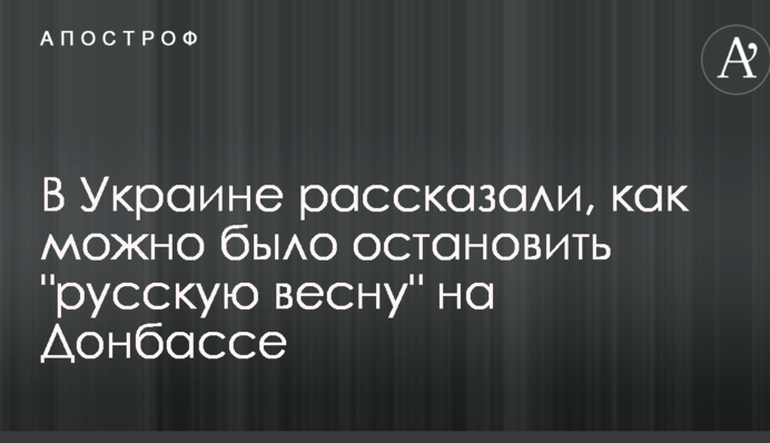 В Україні розповіли, як можна було зупинити "російську весну" на Донбасі