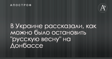 В Україні розповіли, як можна було зупинити "російську весну" на Донбасі