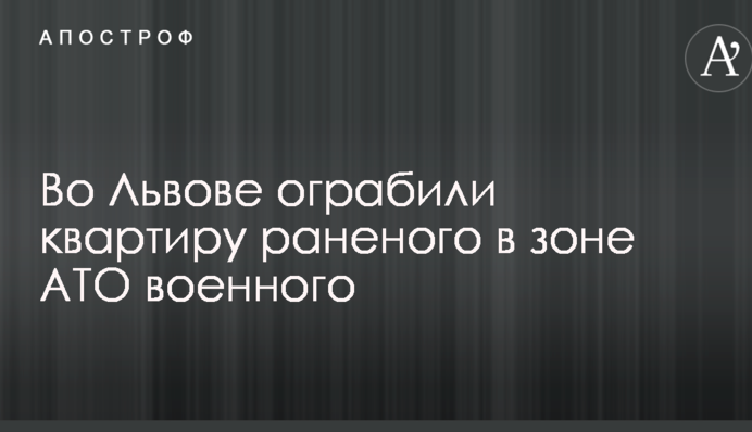У Львові пограбували квартиру пораненого в зоні АТО військового