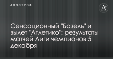 Сенсационный "Базель" и вылет "Атлетико": результаты матчей Лиги чемпионов 5 декабря