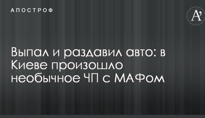 Випав і розчавив авто: в Києві відбулася НП з МАФом